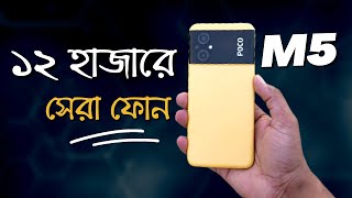 ১২ হাজারে বেষ্ট ফোন🤔😱Poco M5 Details Reviewpoco m5 price in bangladeshpoco m5 bangla review [upl. by Pieter523]