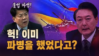 김준형의 충격폭로 “우크라이나에 몰래 우리 군인을 파병했었다”코너별 다시보기 [upl. by Kcirad]