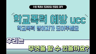 2022 또래상담 연합회 학교폭력예방 UCC [upl. by Rexanna]