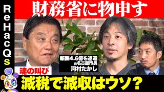 【ひろゆきvs河村たかし②】財務省に大反論！減税で増収できる？名古屋市を見よ【西田亮介vsリハックマ】 [upl. by Coffeng]