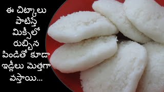 Tips To make Soft amp Spongy IdliSoft Idli Batter PreparationHow To Make Soft Idli Without Grinder [upl. by Selrahc]