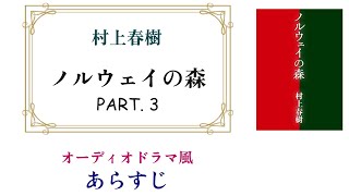 村上春樹『ノルウェイの森』PART3 ～オーディオドラマ風あらすじ【安心のエロ描写96OFF 】 [upl. by Trotta]