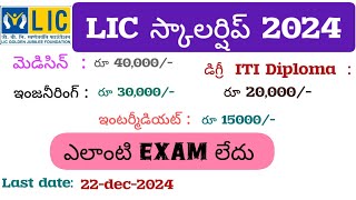 LIC SCHOLARSHIP 2024 APPLY ONLINE in TELUGU LIC Golden Jubilee Scholarship Scheme 2024 [upl. by Hermes]