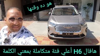 هافال H6 عربية تستحق التواجد جدا جدا Haval H6 2024 Flagship [upl. by Sanoj144]