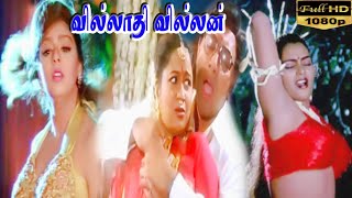 Villadhi Villain  Full movie HD Video Song  Nagma Radhika  Sathyaraj Vidyasagar Super Hit Songs [upl. by Berstine]