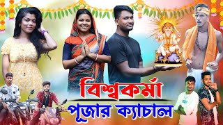 বিশ্বকর্মা পূজার ক্যাচাল  ফানি ভিডিও  মেদিনীপুরের মাকুর কমেডি  বাংলা নাটক medinipurermaku4272 [upl. by Paschasia]