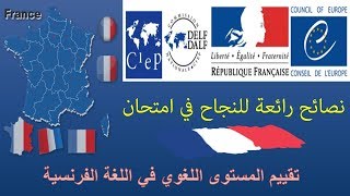 نصائح رائعة للنجاح في امتحان TCF، DELF، DALF الدراسة في فرنسا اختبار مستوى اللغة الفرنسية [upl. by Sirkin461]