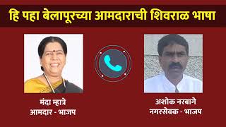 मंदा म्हात्रेंची भाजप नगरसेवकाला शिवीगाळ  Manda Mhatre viral call batmi maharashtrachi [upl. by Admana54]