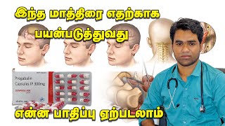 Pregabalin 150mg uses in Tamil  மாத்திரை பயன்படுத்துவதால் என்ன பாதிப்பு ஏற்படும் [upl. by Merrile]