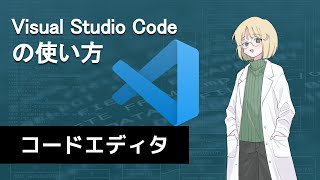 VSCodeの使い方 [upl. by Dee]