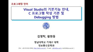 김영탁 교수의 C 프로그래밍 강좌 실습  Visual Studio 설치 및 C 소스코드 작성 준비 [upl. by Leunamesoj384]