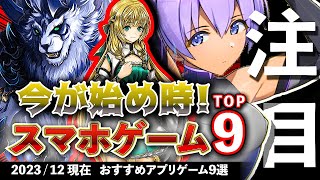 【おすすめスマホゲーム】今が始め時！アプリゲーム9選 2023年12月現在【無料スマホゲーム】rpg コラボ ずんだもん [upl. by Sualkin]