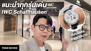 พาไปเลือกนาฬิกาที่ IWC Boutique Siam Paragon [upl. by Mungo]