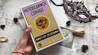 Так выглядит книга Виктора Пелевина «Непобедимое Солнце» [upl. by Cowie939]