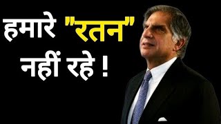 ratan Tata He is no longer among us😭😭😭 [upl. by Airrotal862]