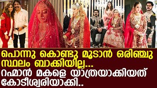 റഹ്മാന്‍ മകളെ ഒരുക്കിയത് സ്വര്‍ണത്തിനും വൈരത്തിലും മുക്കിയെടുത്ത് l Rahman Daughter wedding [upl. by Rosie]