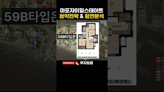 마포자이힐스테이트 청약전략 amp 평면분석 마포구 공덕1구역 서울분양아파트 [upl. by Nedla]