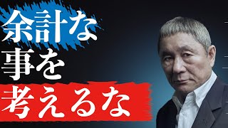 【北野武】どうせ死ぬんだから、せめて生きている間は。。。【名言集 モチベーション  成功】 [upl. by Aenneea]