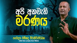 අපි අකමැති මරණය  Dr Chaminda Weerasiriwardane [upl. by Albert]