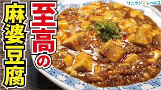 こんなに旨い麻婆豆腐は初めてだと何度も言わせた逸品です【至高の麻婆豆腐】 [upl. by Martella697]