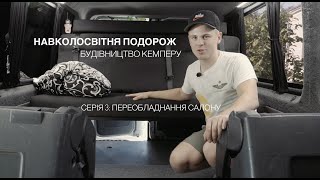 Навколосвітня подорож Travel Bastards  Будівництво кемперу  Серія 3  Переобладнання салону [upl. by Ornas394]