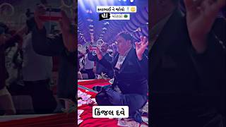 મોરલો🦚  કમાભાઈ  Kama Bhai  kamo shorts trending viralvideo dayro status kinjaldave 2024 [upl. by Vevine166]