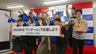 【東武百貨店池袋本店2020年初売り福袋のメディア向けお披露目会】 [upl. by Halbeib]