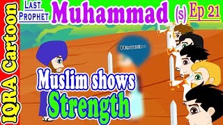 Muslim shows Strength  Muhammad Story Ep 21  Prophet stories for kids  iqra cartoon Islamic [upl. by Donnie]