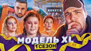 МОДЕЛЬ XL  8 СЕРИЯ feat Монатик [upl. by Fredkin]