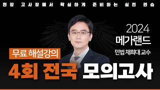 📖모의고사도 메가랜드다ㅣ제 4회 메가랜드 전국 모의고사 해설강의ㅣ민법 및 민사특별볍 채희대 ㅣ메가랜드 공인중개사 [upl. by Yesiad]