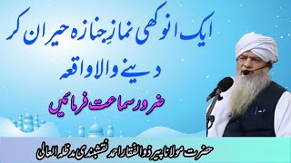 Ek Anokhi Namaze Janaza Hairan kar Dene wala Waqya  Peer Zulfiqar Ahmad Naqshbandimsaiyadofficial [upl. by Norok554]