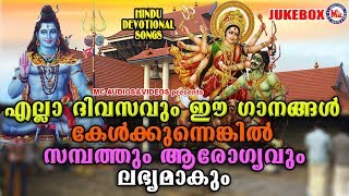 എല്ലാദിവസവും കേൾക്കേണ്ട ഹിന്ദു ഭക്തിഗാനങ്ങൾ  Hindu Devotional Songs Malayalam  Bhakthi Ganangal [upl. by Yvel]