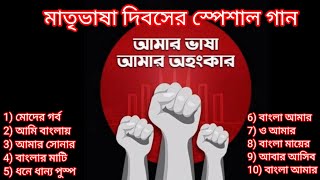 মাতৃভাষা দিবসের স্পেশাল গান  Matri Bhasha Dibas Special Songs [upl. by Ardnuahsal]