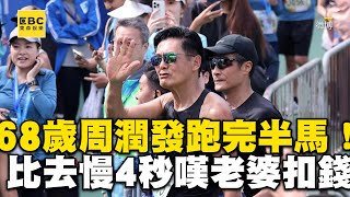 68歲周潤發2 5HR跑完半馬！比去年慢4秒嘆：老婆會扣錢 ebcstars [upl. by Onaicram]