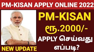 HOW TO APPLY PM KISAN ONLINE IN TAMIL  PM KISAN SAMMAN NIDHI YOJANA 2022  PMKISAN APPLY IN TAMIL [upl. by Ayadahs]