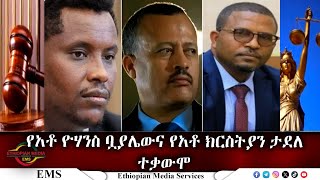 EMS የአቶ ዮሃንስ ቧያሌውና የአቶ ክርስትያን ታደለ ተቃውሞ Nov 2024 F [upl. by Aelram]