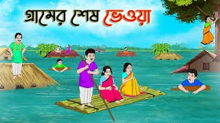 গ্রামের শেষ ভেওয়া  Bengali Fairy Tales Cartoon  Rupkothar Bangla Golpo  Thakumar Jhuli [upl. by Aliemaj]