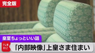 旧赤坂御所「内部映像」完全版 ご夫妻新婚時の思い出 東宮御所が仙洞御所に【皇室ちょっといい話】63（2022年4月30日） [upl. by Yboc]