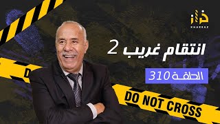 الحلقة 310  انتقام غريب 2 … اطول و ابرد ليلة عشتها و لي وقع فيها حتى واحد متوقعو…خراز يحكي [upl. by Ditter297]