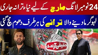 PTI Long March New Song 2024 II PTI Song II Imran Khan PTI Songs II PTI 2024 Song [upl. by Baal]