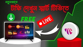 টফির নতুন ভার্সন ডাউনলোড স্মার্ট টিভিতে🔥  How to Download Toffee Latest Version  Toffee Problem TV [upl. by Celia]