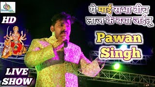 Pawan Singh ने गाया आज तक का सबसे हिट भजन quota maai sabha bich laaj ke bacha jaituquot ll Stage show 2017 [upl. by Mila176]