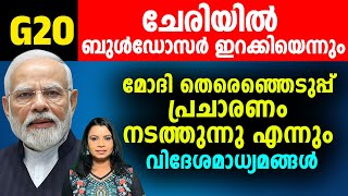 G  20 നിശിത വിമർശനവുമായി വിദേശ മാധ്യമങ്ങൾ Malayalam News  Sunitha Devadas [upl. by Nikal]