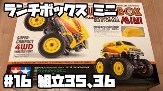 ランチボックス ミニ ラジコン タミヤ 16 組立35、36 LUNCH BOX MINI RC TAMIYA 16 [upl. by Latvina]