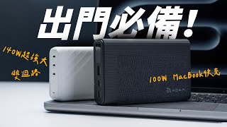 超強出門必備充電組合！旅行電力不間斷～100W 行動電源，連 MacBook 都能做快充！ feat 亞果元素 GRAVITY ProOMNIA Pro 140w [upl. by Merp]