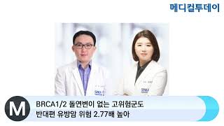 메디컬투데이TV BRCA12 돌연변이 없는 고위험군도 반대편 유방암 위험 277배 높아 [upl. by Ainiger]