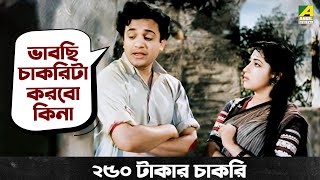 ২৫০ টাকার চাকরি  Prithivi Amarey Chai  Movie Scene  Uttam Kumar  Mala Sinha [upl. by Budding]