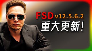 【Tesla每日快訊】 FSD v12562重大更新！自動駕駛再升級，帶來哪些新功能？ 🔥特斯拉工廠參觀柏林加薪SpaceX（202411061） [upl. by Nor309]