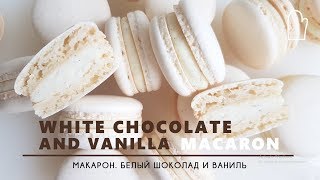 White Chocolate and Vanilla Macaron Italian meringue method  Макарон Белый шоколад и Ваниль [upl. by Norraa381]