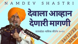 देवाला आव्हान देणारी मागणी  Jaikheda जायखेडा  Nashik  Namdev Shastri  Kirtan 1612 2022 [upl. by Ellenej]